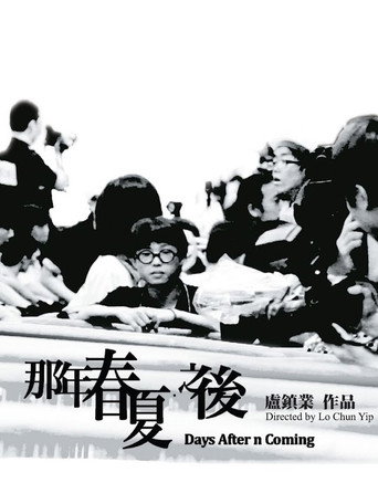 那年春夏.之後