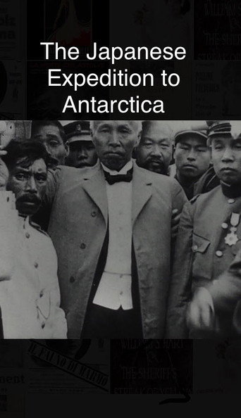日本南極探検