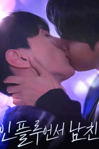 인플루언서 남친