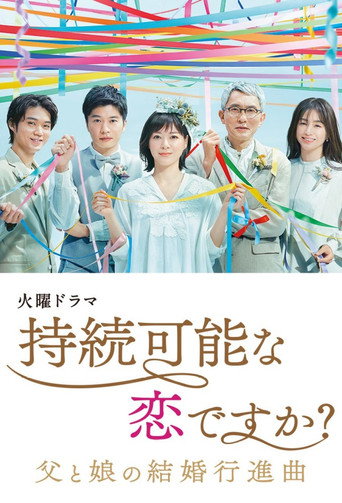 持続可能な恋ですか？～父と娘の結婚行進曲～