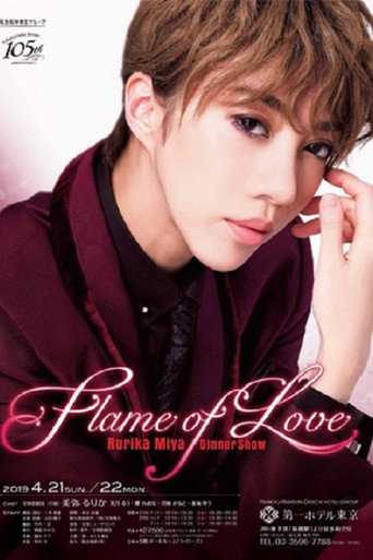 美弥 るりか ディナーショー 『Flame of Love』