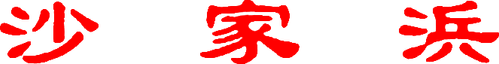 Sha jia bang logo