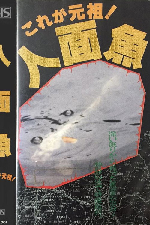 これが元祖！人面魚