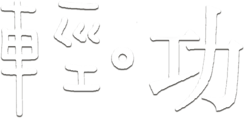 輕·功 logo