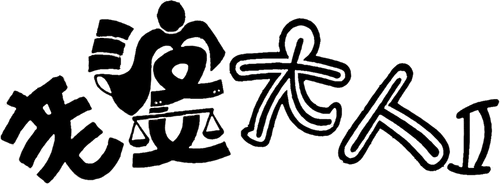 老婆大人2 logo