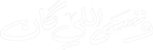 وننسى اللي كان logo