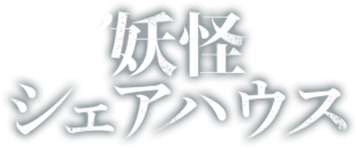 行列の女神～らーめん才遊記～ logo