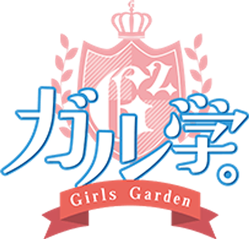 ガル学。～ガールズガーデン～ logo
