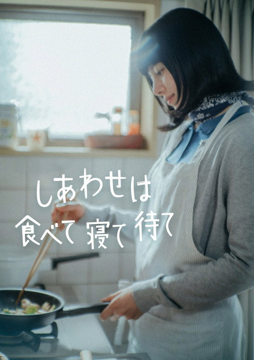 しあわせは食べて寝て待て