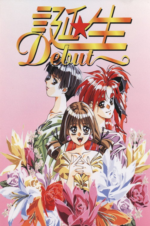 誕生 ~Debut~