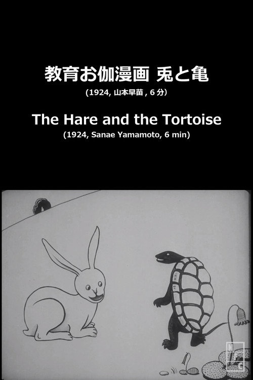 兎と亀