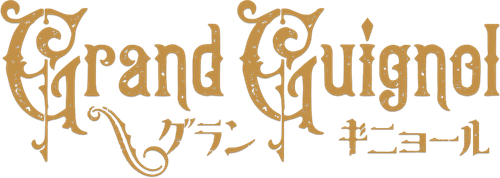 グランギニョール logo