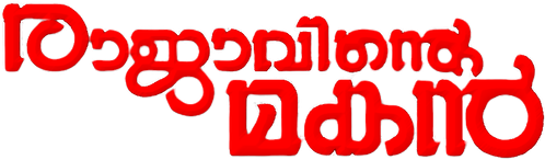 രാജാവിന്റെ മകൻ logo