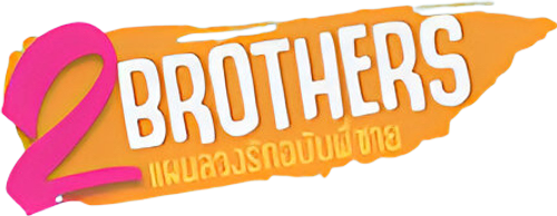 2 Brothers แผนลวงรักฉบับพี่ชาย logo
