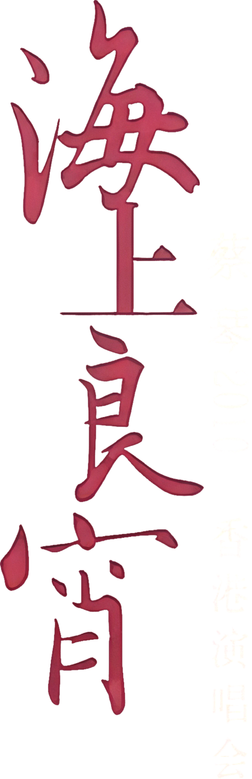 Tsai Chin HK Concert Live Karaoke logo