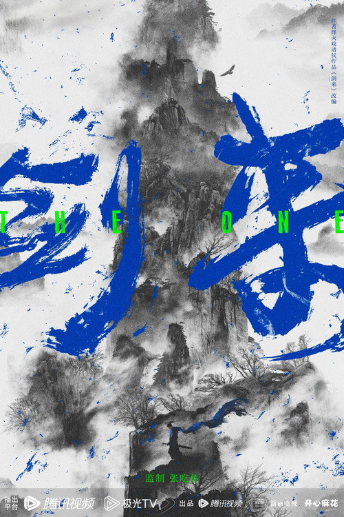 剑来