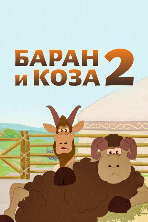 Қошқар мен теке-2