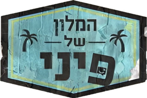 המלון של פיני logo