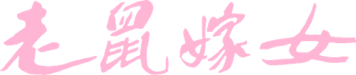Lao shu jia nü (Love Story of Rats) logo