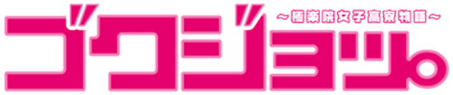 Gokujo: Gokurakuin Joshikou Ryou Monogatari logo