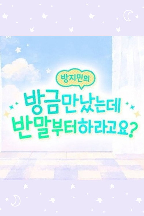 방지민의 방금 만났는데 반말부터 하라고요?