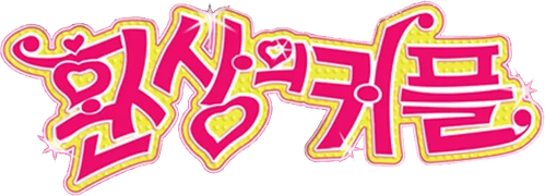 환상의 커플 logo
