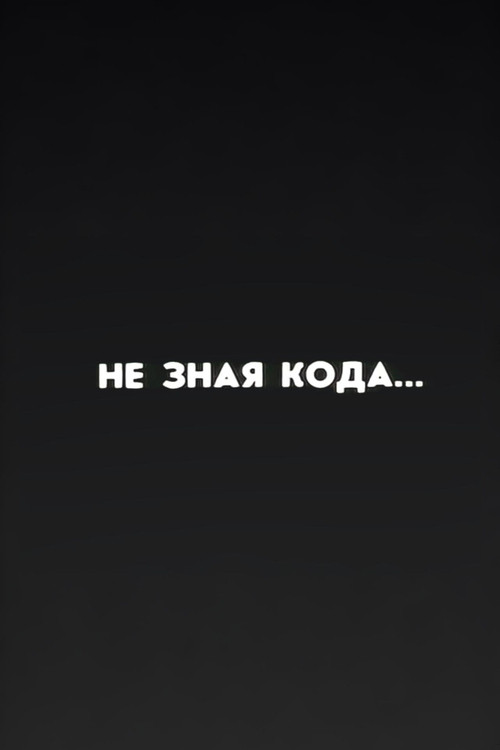 Ну погоди! Не зная кода...