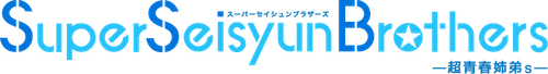 Super Seisyun Brothers logo