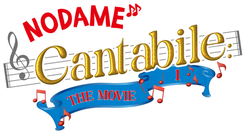 Nodame Cantabile : the final score - Part I logo