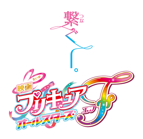 Pretty Cure All Stars F logo