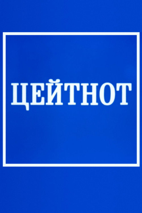 Zeitnot