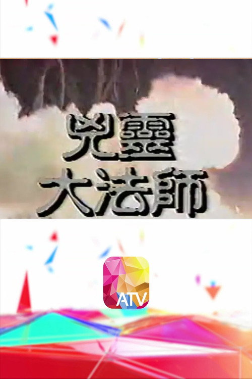 兇靈大法師
