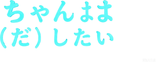 母乳ちゃんは射したい。 logo