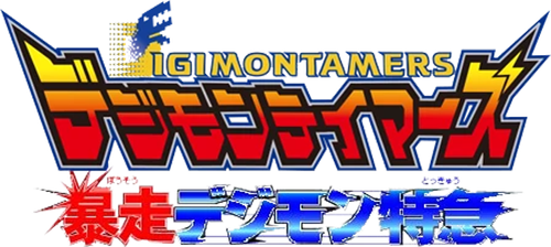 デジモンテイマーズ 暴走デジモン特急 logo
