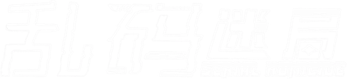 乱码迷局 logo