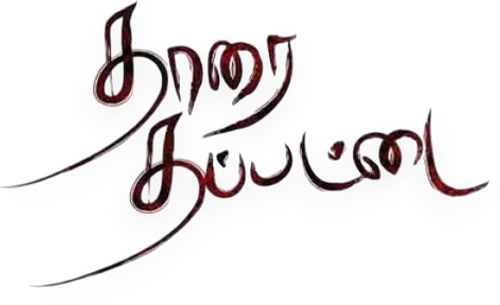 தாரை தப்பட்டை logo