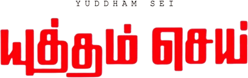 யுத்தம் செய் logo