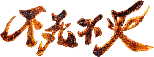 不死不灭 logo