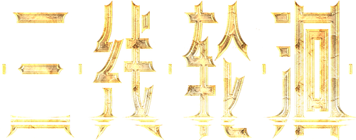 三线轮洄 logo