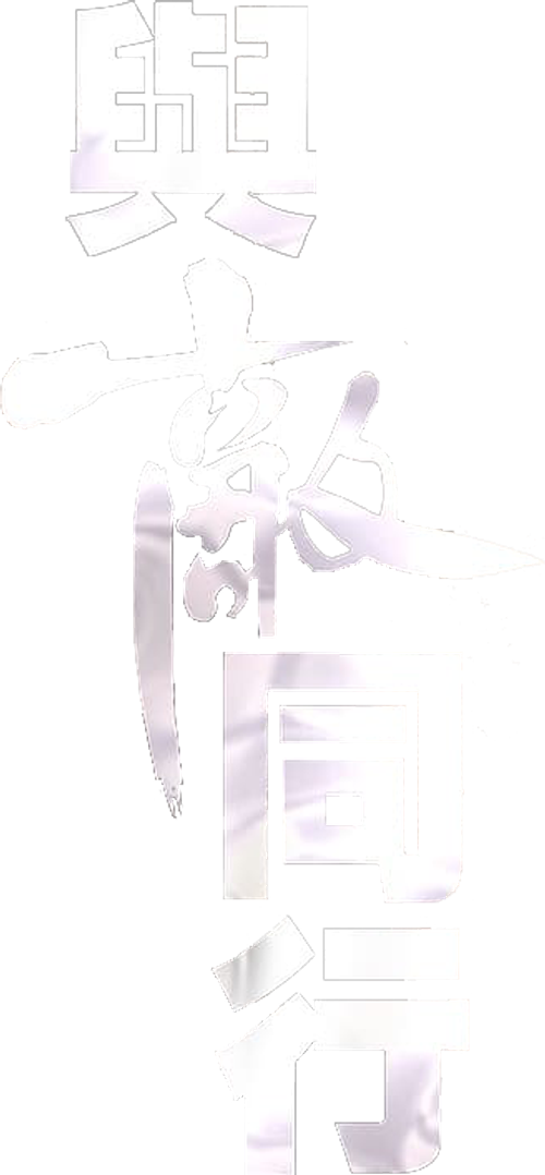 與敵同行 logo