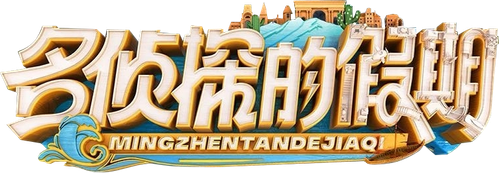 名侦探的假期 logo