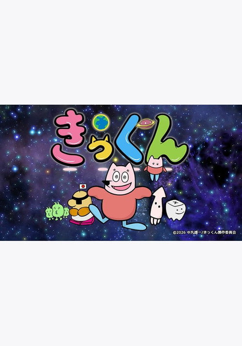 地球大好き!きっくん