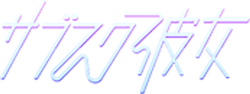 サブスク彼女 logo