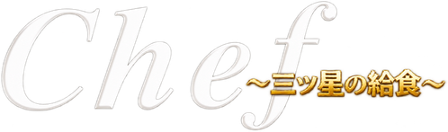 Chef - Mitsuboshi no Kyushoku logo