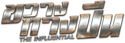 ขวางทางปืน logo