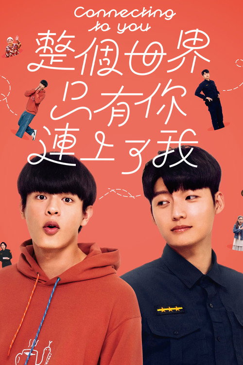 整個世界，只有你連上了我