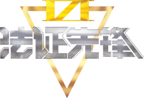 法證先鋒6 倖存者的救贖 logo