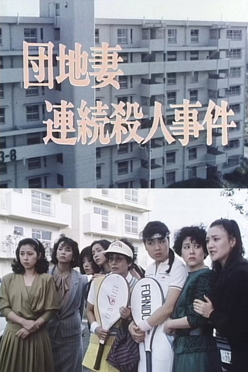 団地妻連続殺人事件