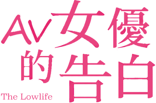 The Lowlife logo