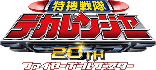 Tokusou Sentai Dekaranger 20th: Fireball Booster logo